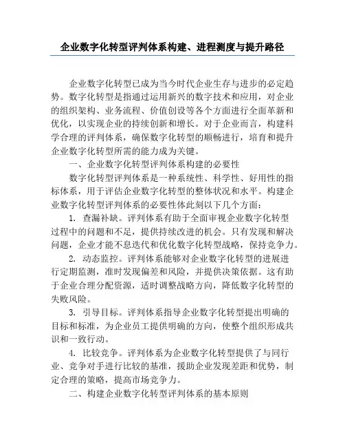 企业数字化转型评价体系构建、进程测度与提升路径