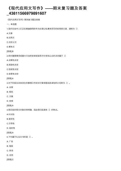《现代应用文写作》——期末复习题及答案_43811566979891607