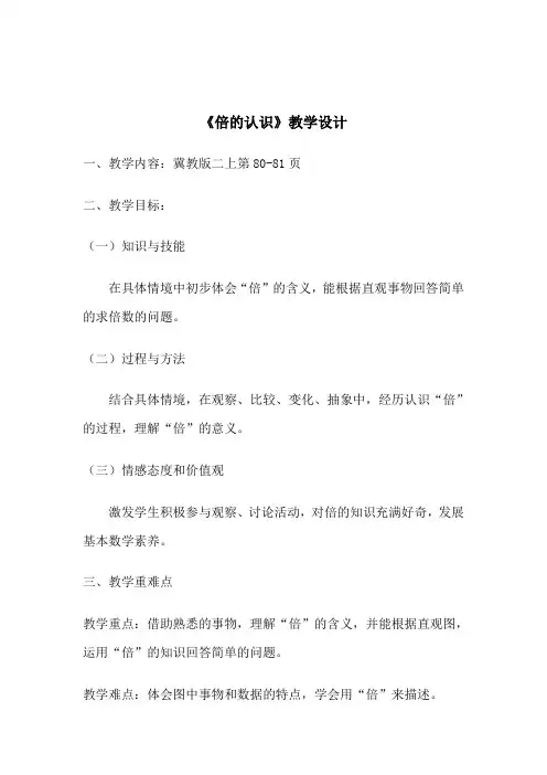 二年级上册数学教案7.5 倍的认识冀教版(26)