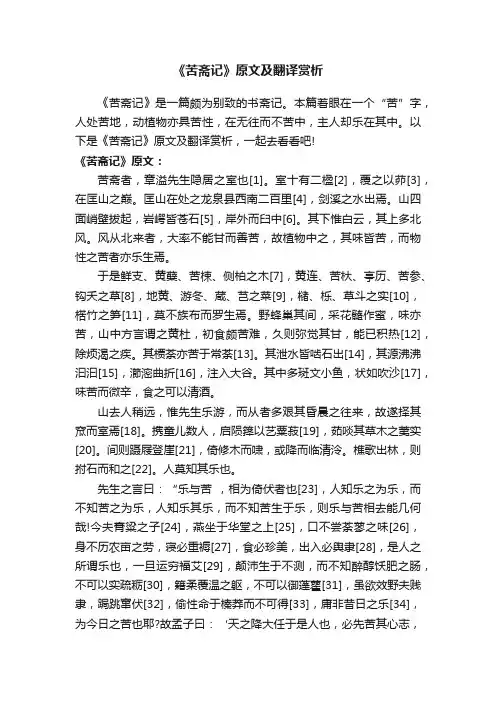 《苦斋记》原文及翻译赏析