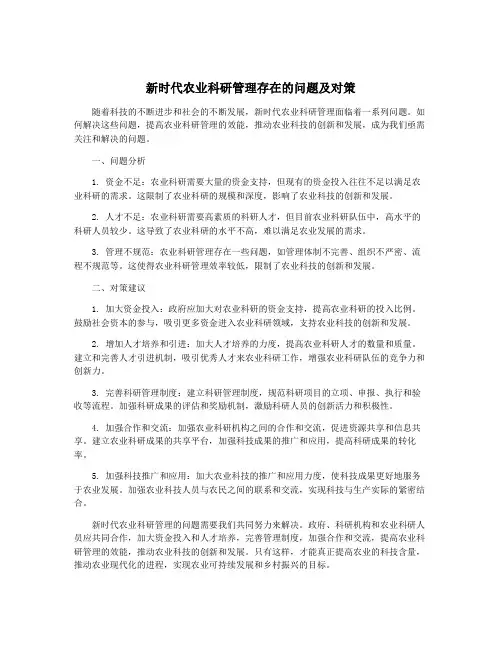 新时代农业科研管理存在的问题及对策