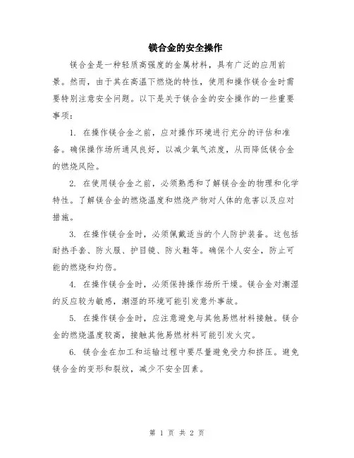 镁合金的安全操作