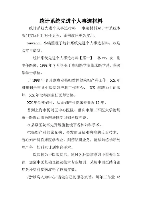 统计系统先进个人事迹材料.doc