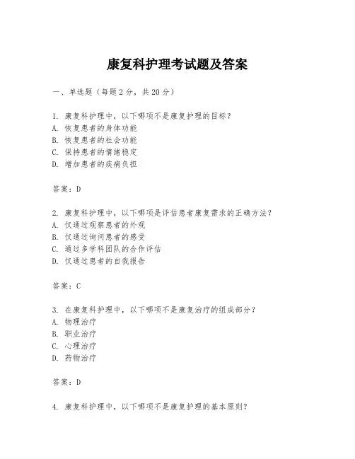 康复科护理考试题及答案