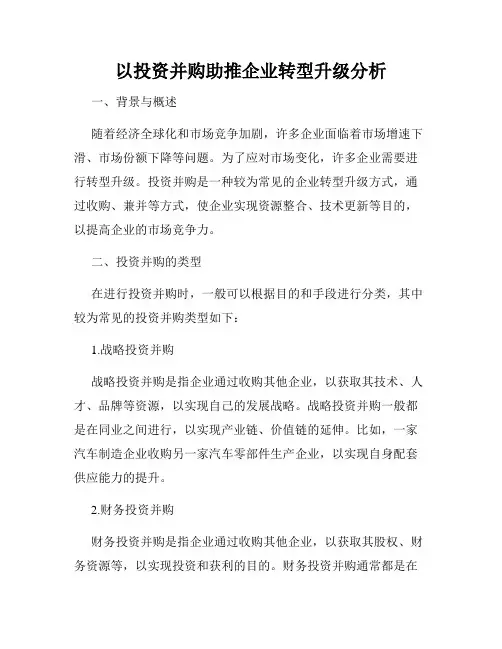 以投资并购助推企业转型升级分析
