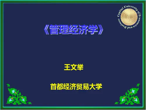 第1章 管理经济学与基本分析方法
