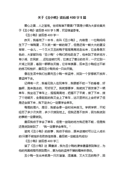 关于《丑小鸭》读后感400字5篇
