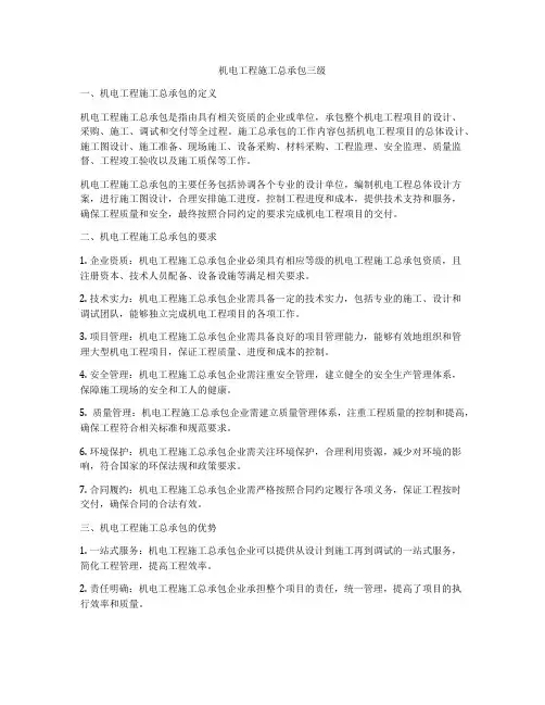 机电工程施工总承包三级