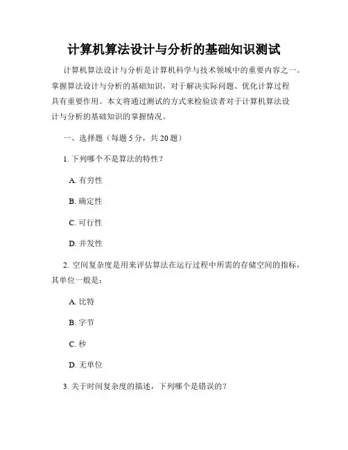 计算机算法设计与分析的基础知识测试