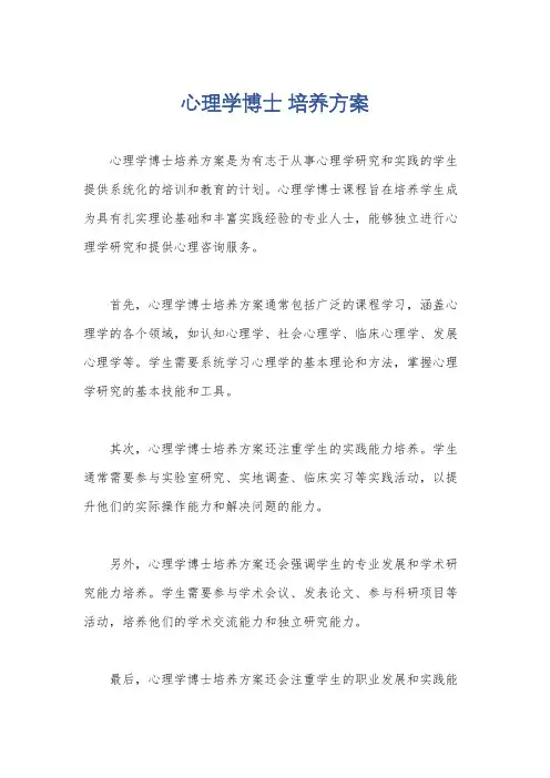 心理学博士 培养方案