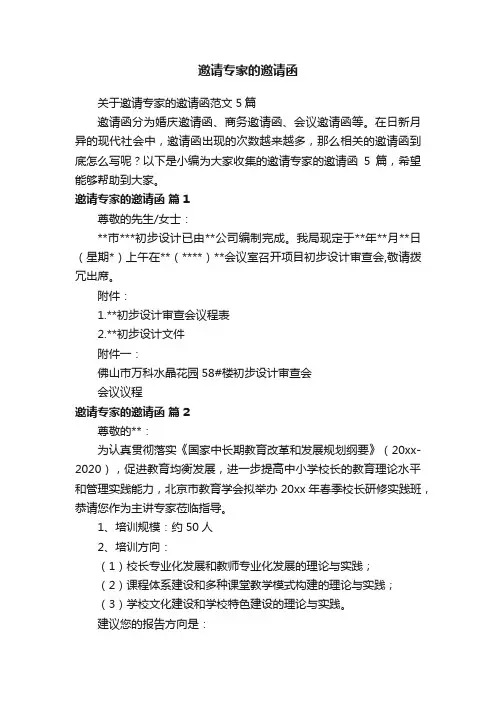 关于邀请专家的邀请函范文5篇