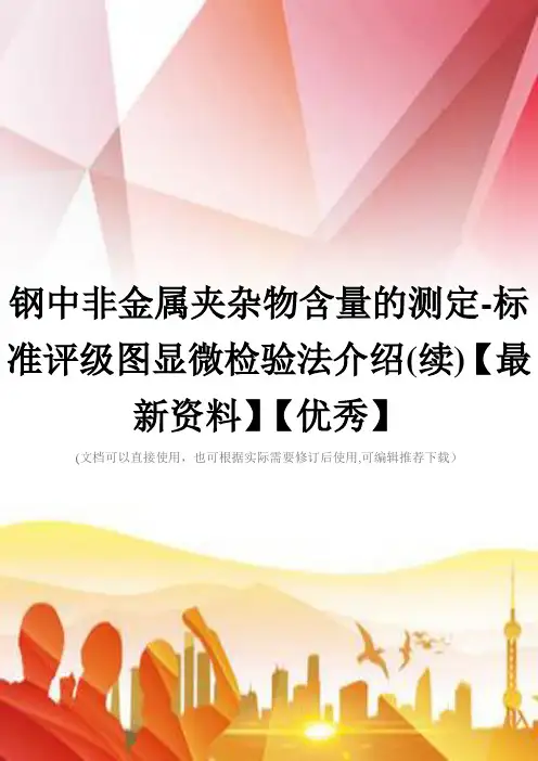 钢中非金属夹杂物含量的测定-标准评级图显微检验法介绍(续)【最新资料】【优秀】