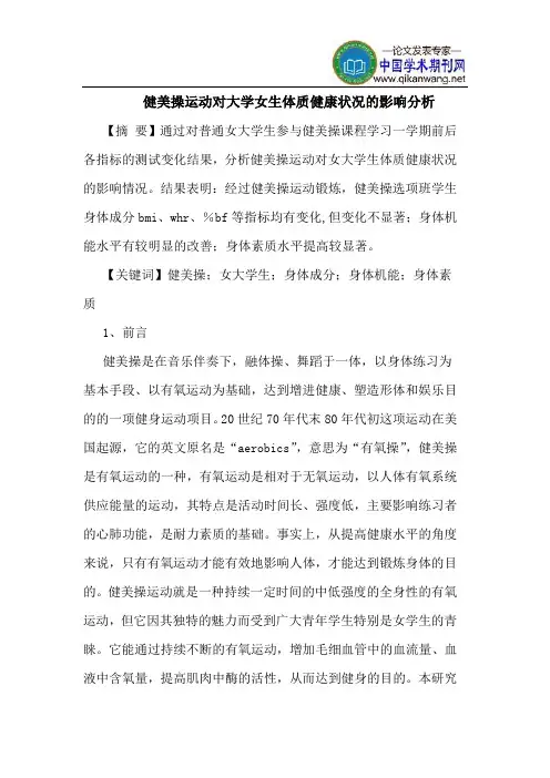 健美操运动对大学女生体质健康状况的影响分析