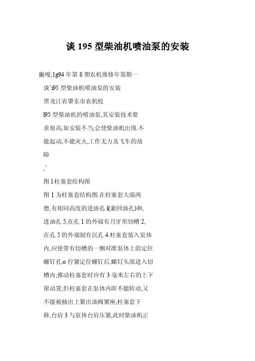 谈195型柴油机喷油泵的安装