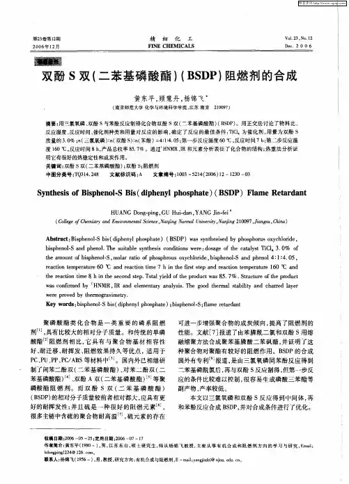 双酚S双(二苯基磷酸酯)(BSDP)阻燃剂的合成