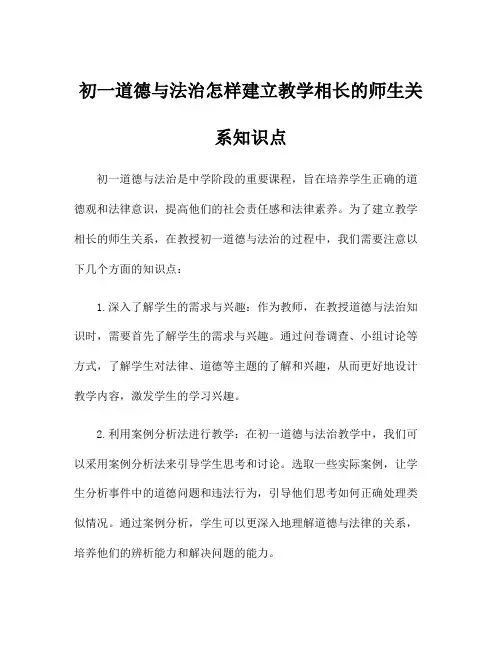 初一道德与法治怎样建立教学相长的师生关系知识点