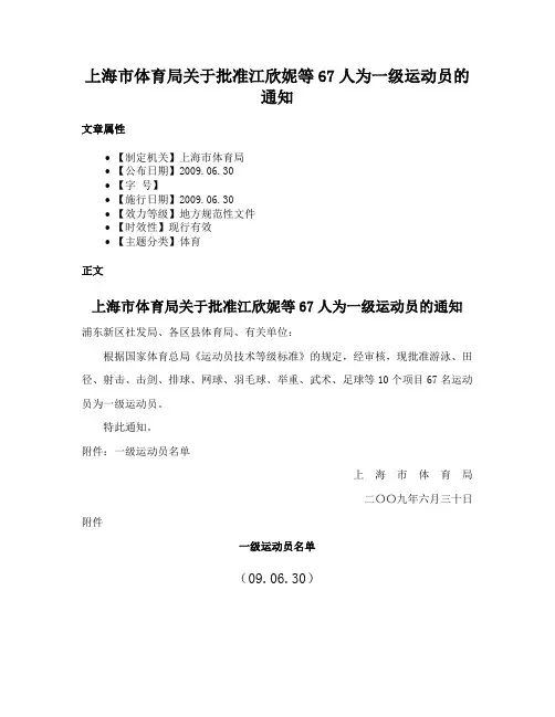 上海市体育局关于批准江欣妮等67人为一级运动员的通知