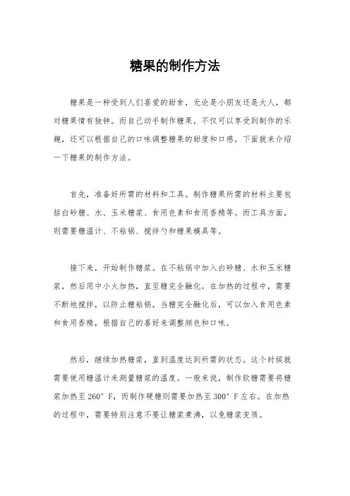 糖果的制作方法
