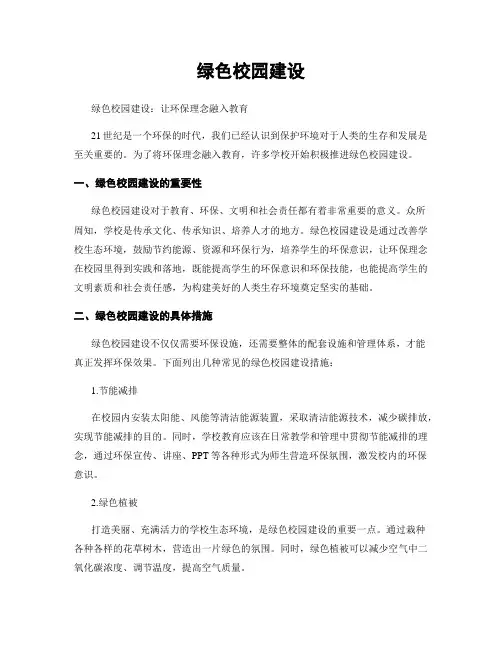 绿色校园建设