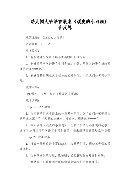 幼儿园大班语言教案《顽皮的小雨滴》含反思