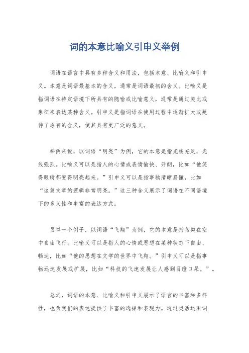 词的本意比喻义引申义举例
