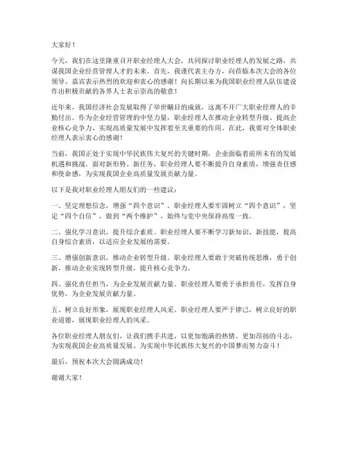 职业经理人大会领导发言稿