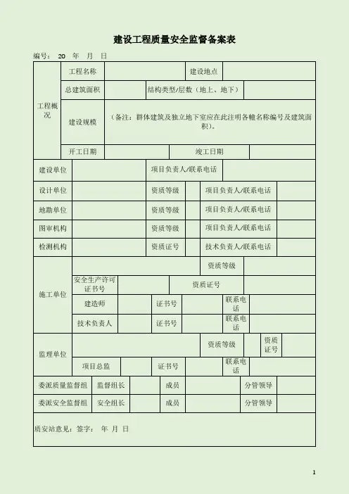 建设工程质量安全监督备案表