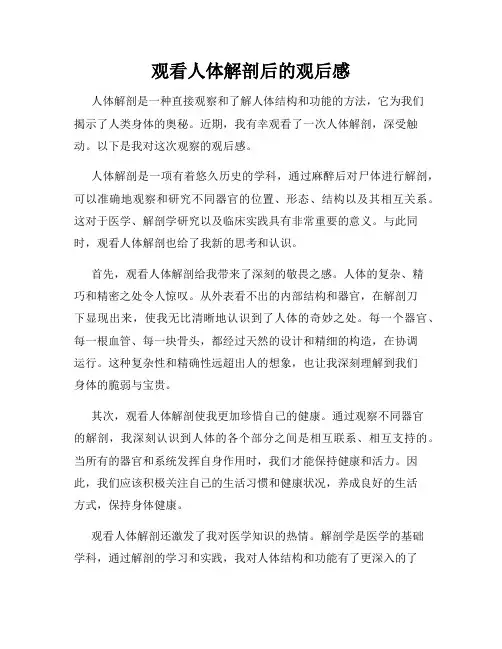 观看人体解剖后的观后感
