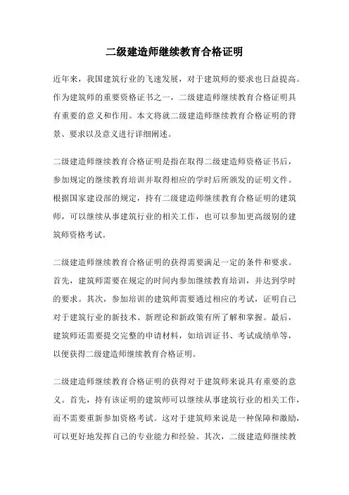 二级建造师继续教育合格证明