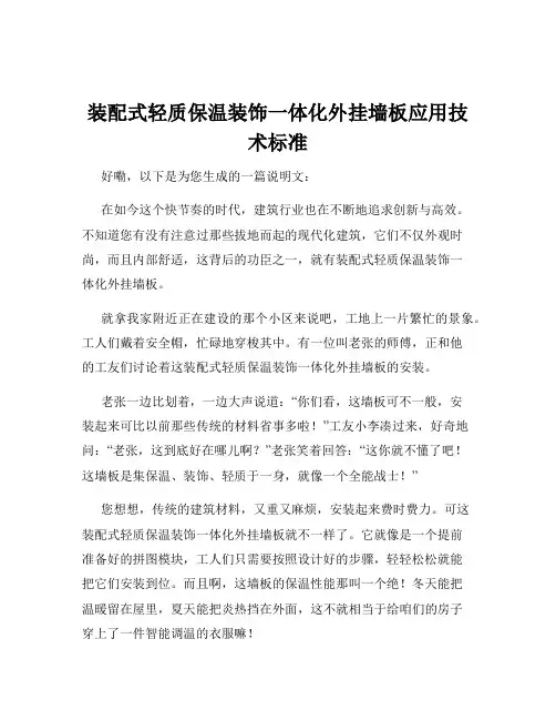 装配式轻质保温装饰一体化外挂墙板应用技术标准