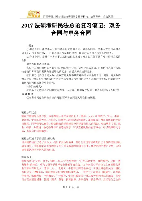 2017法硕考研民法总论复习笔记：双务合同与单务合同