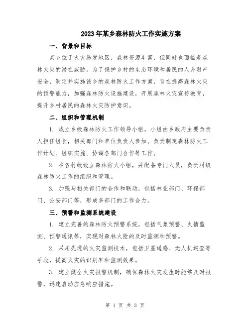 2023年某乡森林防火工作实施方案