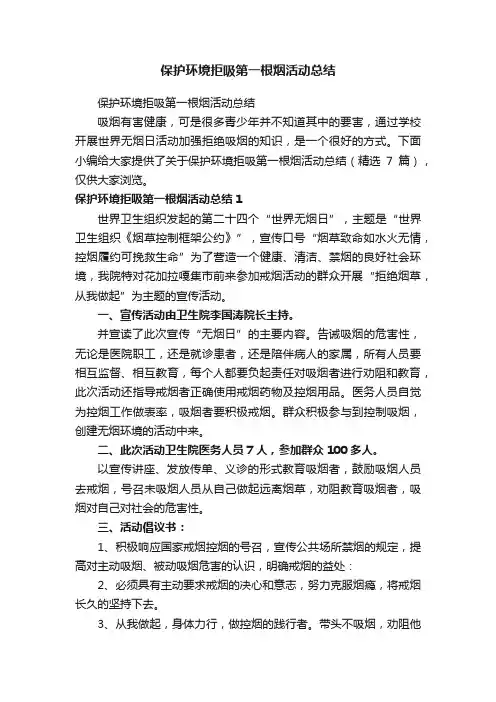 保护环境拒吸第一根烟活动总结（精选7篇）