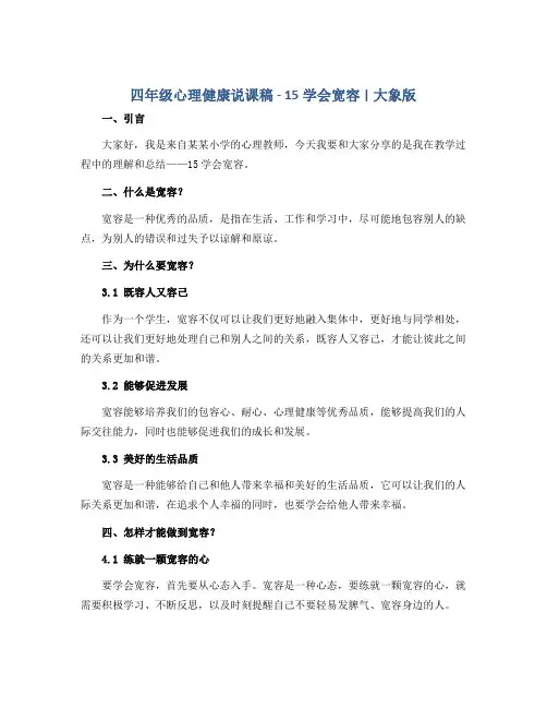 四年级心理健康说课稿-15学会宽容 ｜大象版 