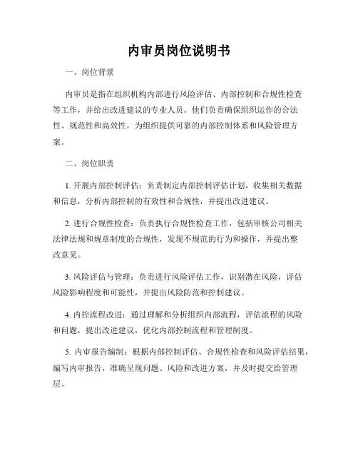内审员岗位说明书