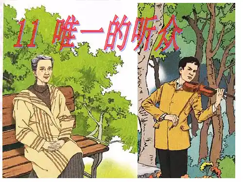 11.《唯一的听众》.ppt