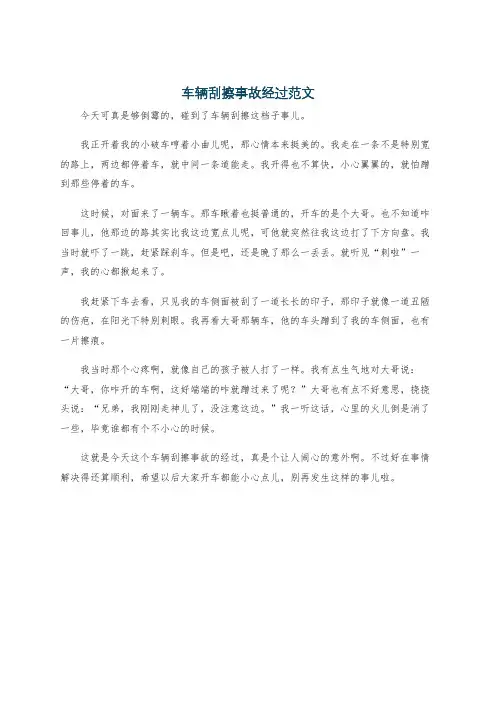 车辆刮擦事故经过范文