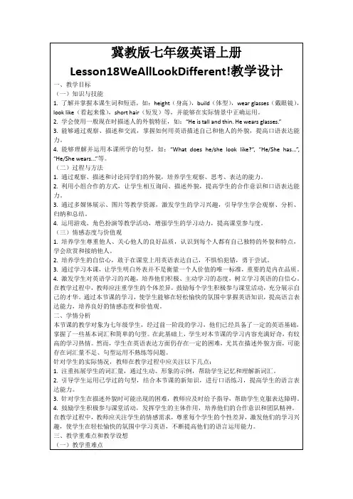 冀教版七年级英语上册Lesson18WeAllLookDifferent!教学设计