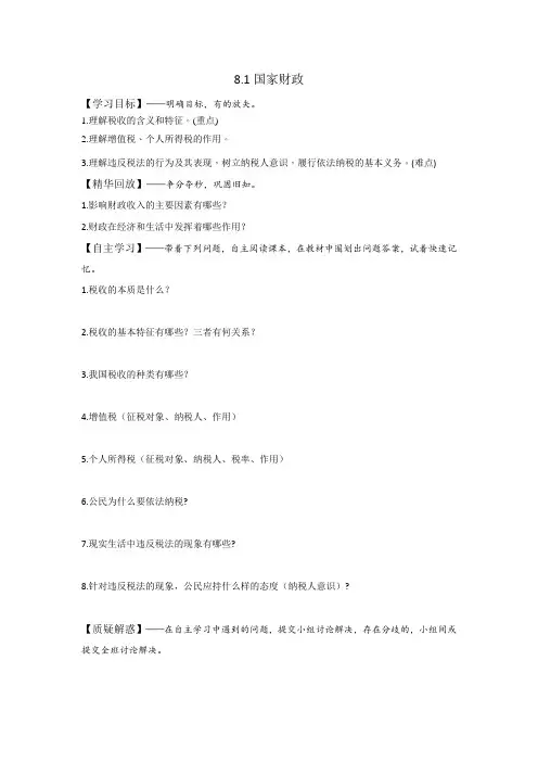 人教版高中政治必修一《经济生活》第3单元第8课 8.2 征税和纳税 学案(教师版)