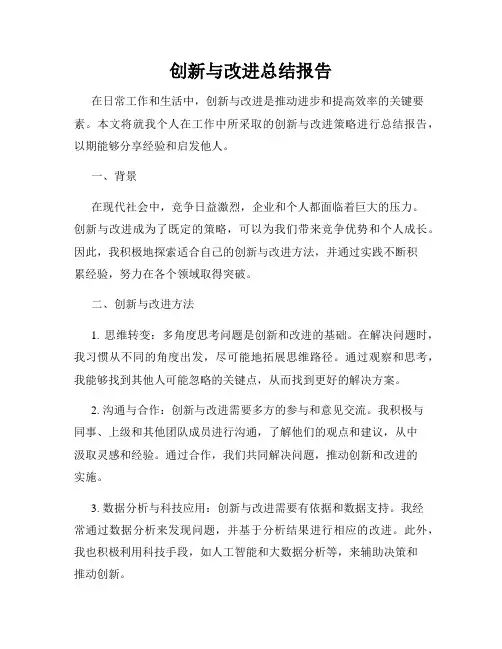 创新与改进总结报告