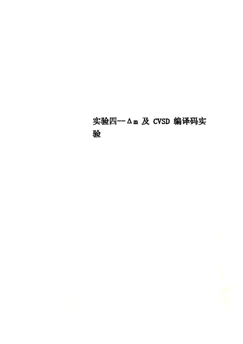实验四--Δm及CVSD编译码实验