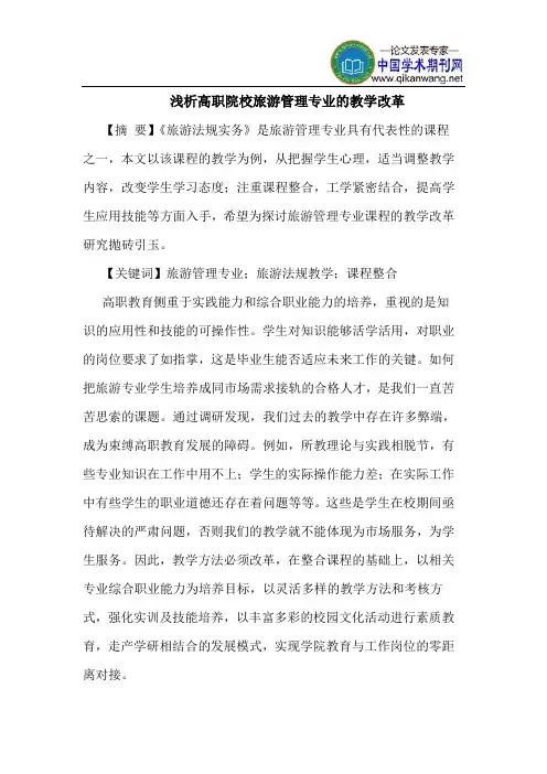 高职院校旅游管理专业的教学改革