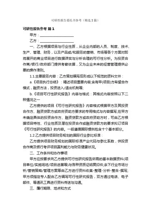 可研性报告委托书参考（精选3篇）