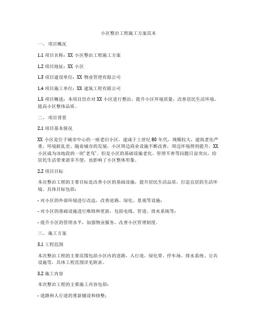 小区整治工程施工方案范本
