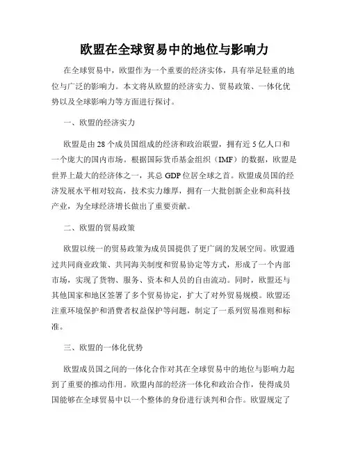 欧盟在全球贸易中的地位与影响力