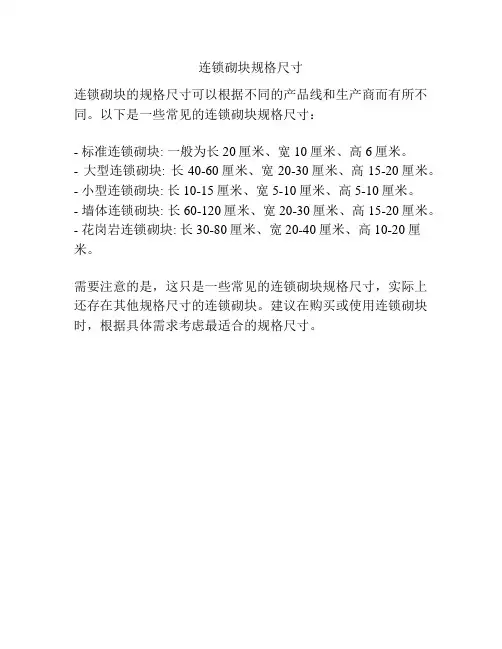 连锁砌块规格尺寸