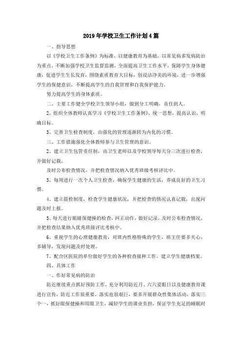 最新-2019年学校卫生工作计划4篇 精品