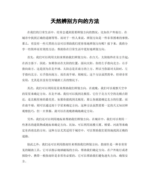 天然辨别方向的方法
