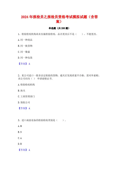 2024年报检员之报检员资格考试模拟试题(含答案)