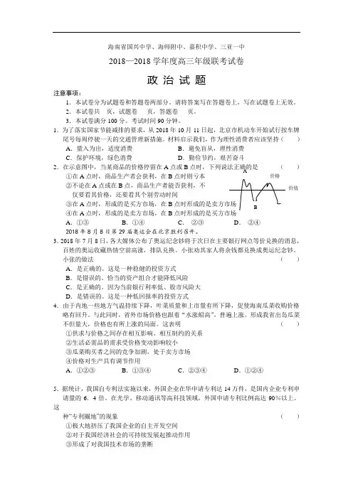 高三政治-海南省2018届高三四校联考政治试卷 最新